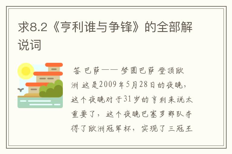 求8.2《亨利谁与争锋》的全部解说词