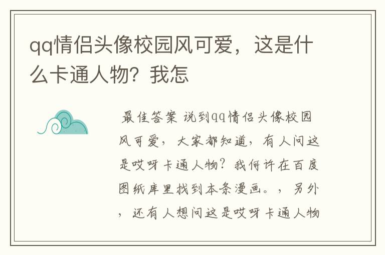 qq情侣头像校园风可爱，这是什么卡通人物？我怎