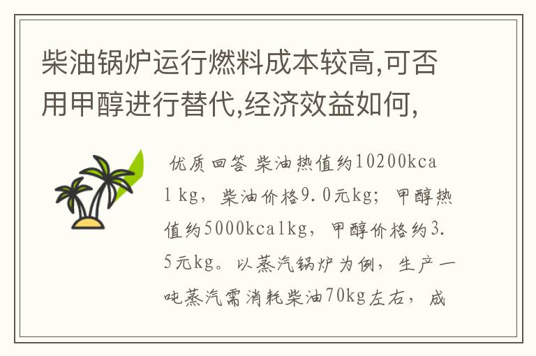 柴油锅炉运行燃料成本较高,可否用甲醇进行替代,经济效益如何,需要对锅炉进行哪些改造