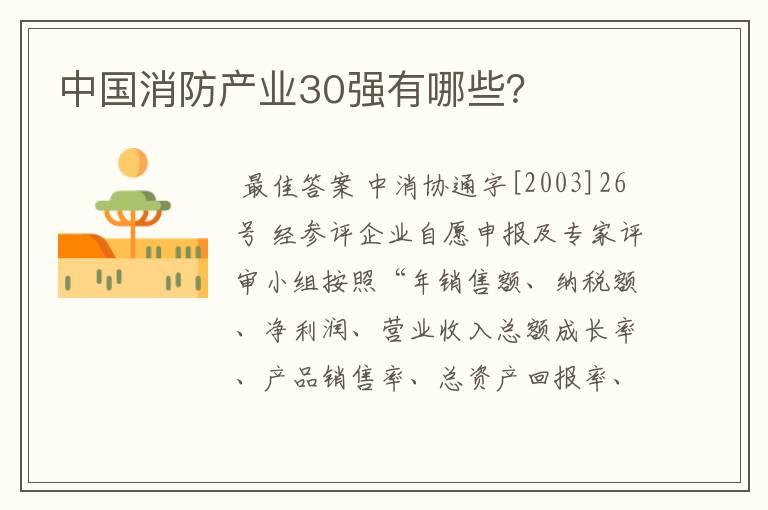 中国消防产业30强有哪些？