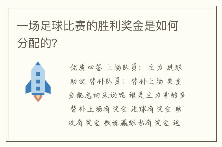 一场足球比赛的胜利奖金是如何分配的？