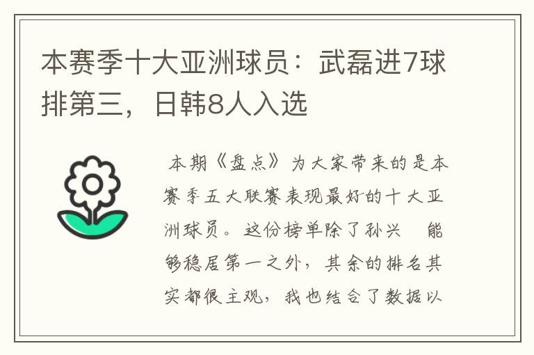 本赛季十大亚洲球员：武磊进7球排第三，日韩8人入选