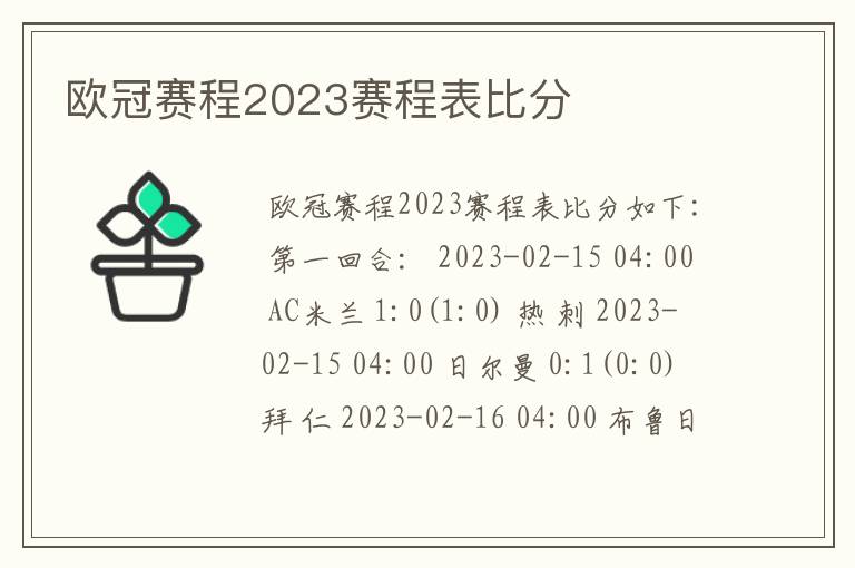 欧冠赛程2023赛程表比分