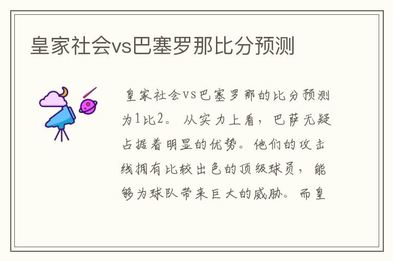 皇家社会vs巴塞罗那比分预测