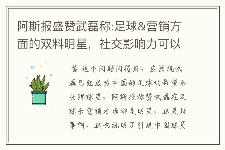 阿斯报盛赞武磊称:足球&营销方面的双料明星，社交影响力可以比肩卡卡与C罗，你怎么看？