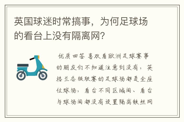 英国球迷时常搞事，为何足球场的看台上没有隔离网？