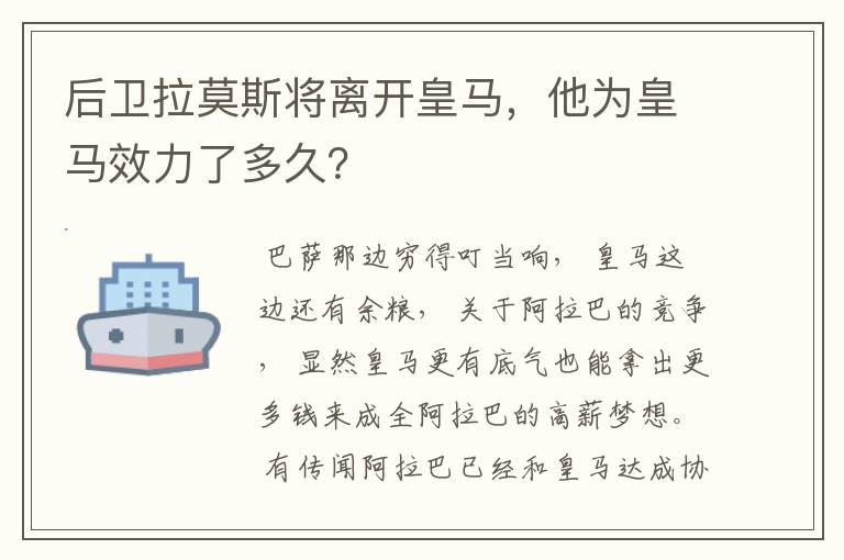 后卫拉莫斯将离开皇马，他为皇马效力了多久？