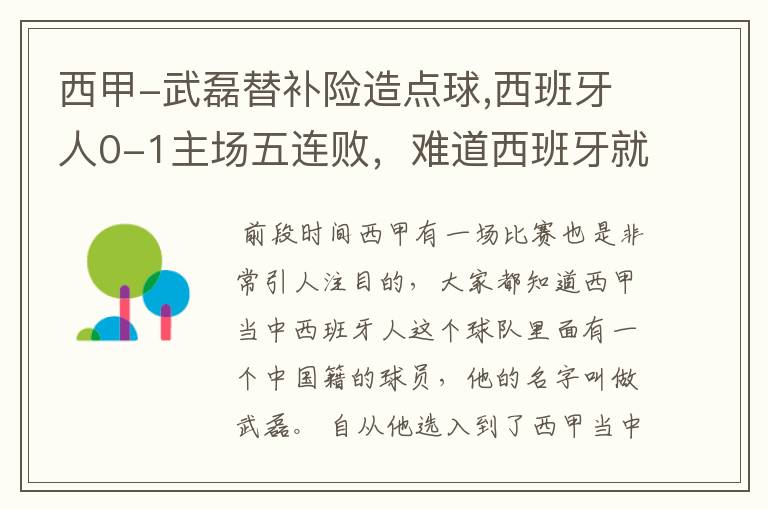 西甲-武磊替补险造点球,西班牙人0-1主场五连败，难道西班牙就此沉沦了吗？