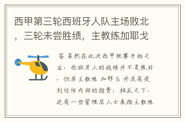 西甲第三轮西班牙人队主场败北，三轮未尝胜绩，主教练加耶戈会被“下课”吗？