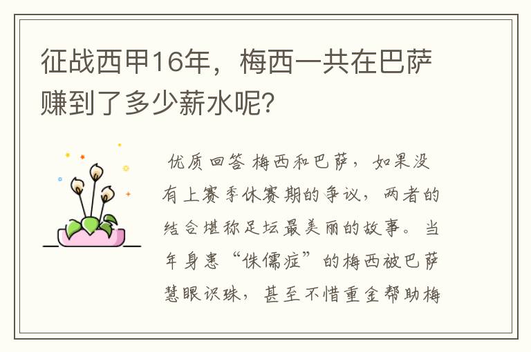 征战西甲16年，梅西一共在巴萨赚到了多少薪水呢？