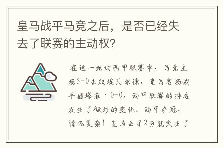 皇马战平马竞之后，是否已经失去了联赛的主动权？