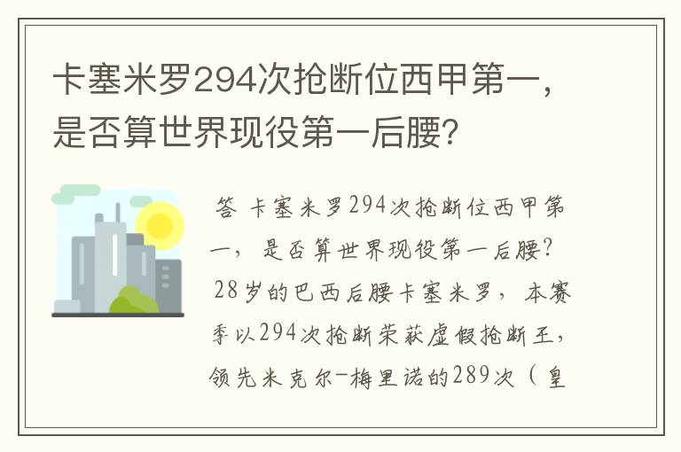 卡塞米罗294次抢断位西甲第一，是否算世界现役第一后腰？