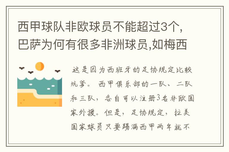 西甲球队非欧球员不能超过3个,巴萨为何有很多非洲球员,如梅西.内马尔.苏牙