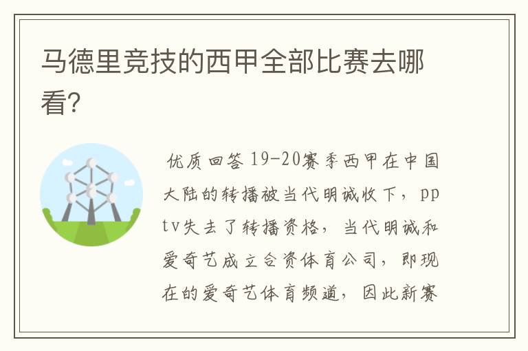 马德里竞技的西甲全部比赛去哪看？