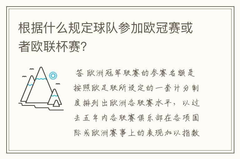 根据什么规定球队参加欧冠赛或者欧联杯赛？