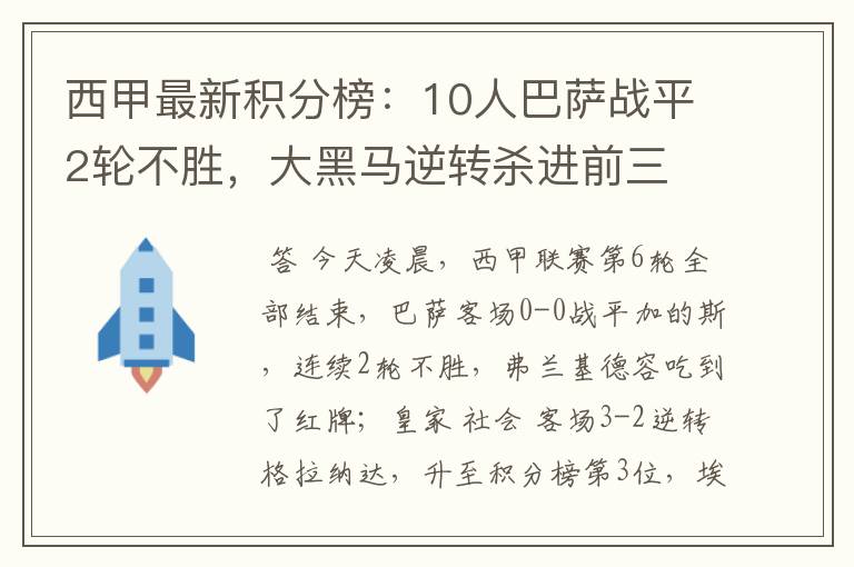 西甲最新积分榜：10人巴萨战平2轮不胜，大黑马逆转杀进前三