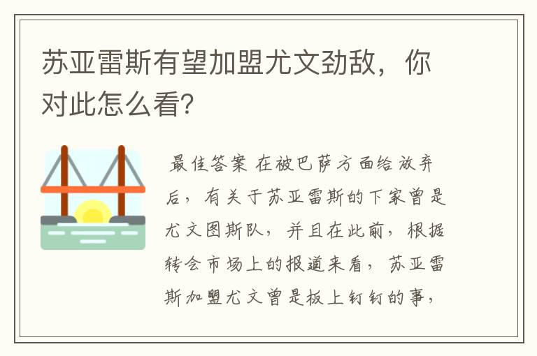 苏亚雷斯有望加盟尤文劲敌，你对此怎么看？