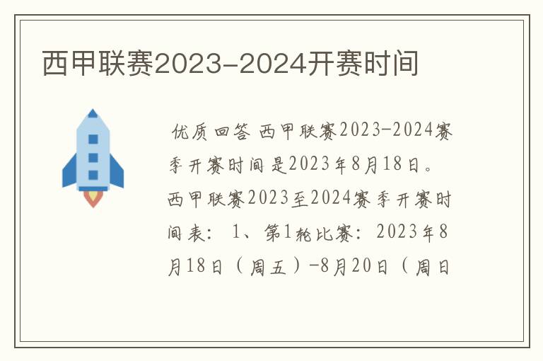 西甲联赛2023-2024开赛时间