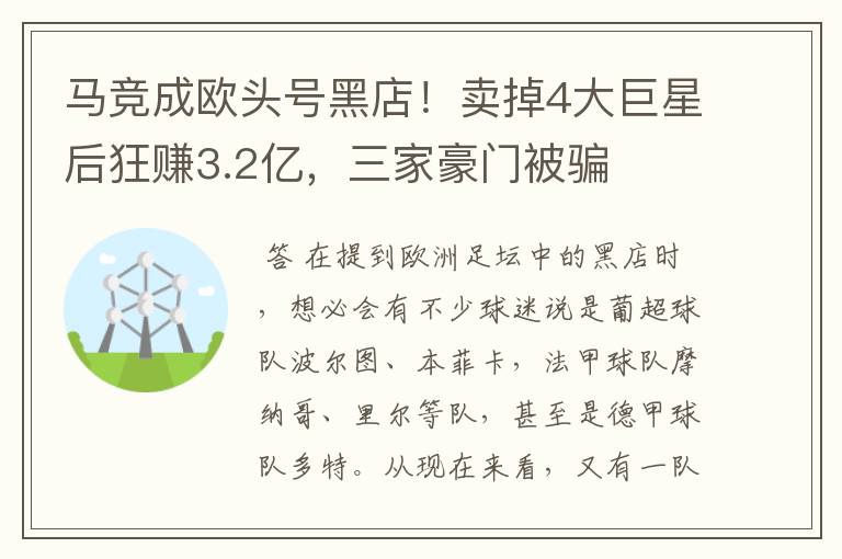 马竞成欧头号黑店！卖掉4大巨星后狂赚3.2亿，三家豪门被骗