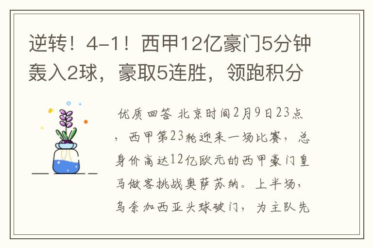 逆转！4-1！西甲12亿豪门5分钟轰入2球，豪取5连胜，领跑积分榜