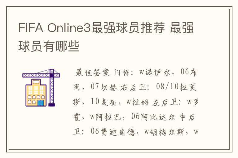 FIFA Online3最强球员推荐 最强球员有哪些