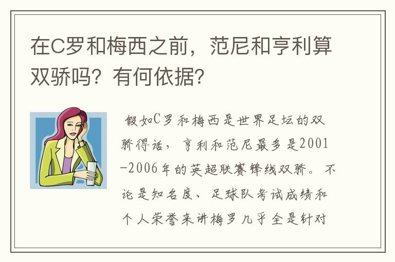 在C罗和梅西之前，范尼和亨利算双骄吗？有何依据？