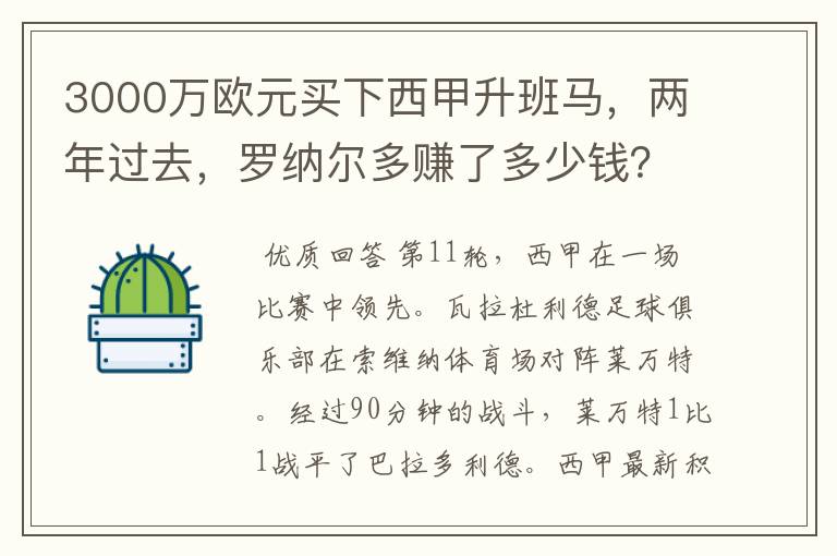 3000万欧元买下西甲升班马，两年过去，罗纳尔多赚了多少钱？