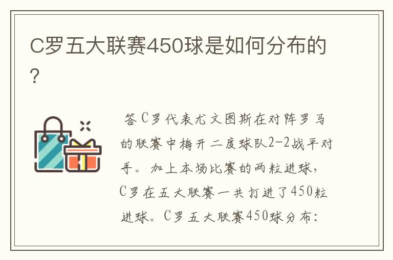 C罗五大联赛450球是如何分布的？