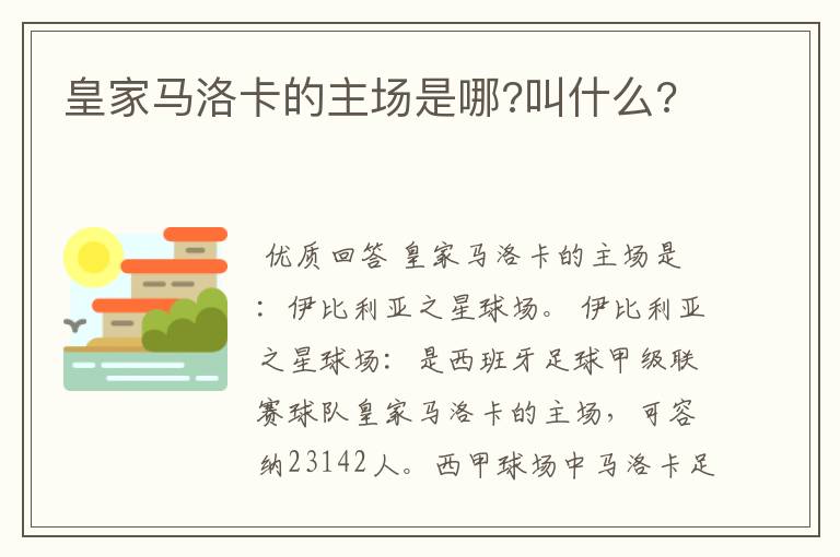 皇家马洛卡的主场是哪?叫什么?