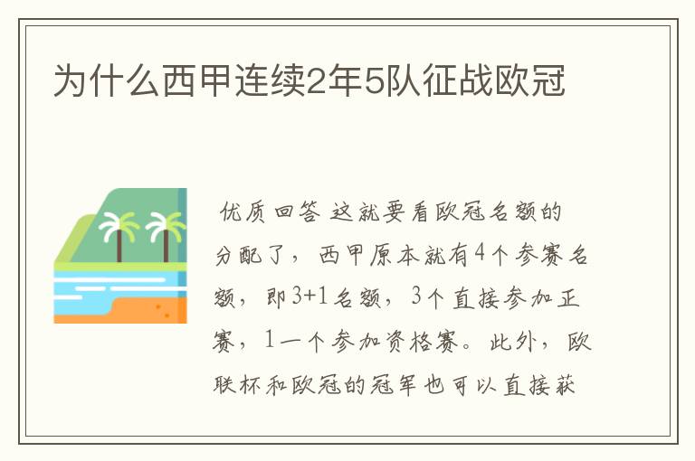 为什么西甲连续2年5队征战欧冠