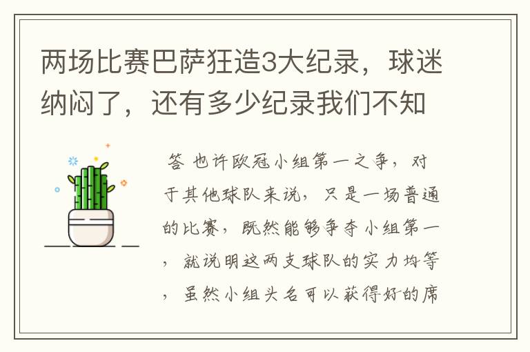 两场比赛巴萨狂造3大纪录，球迷纳闷了，还有多少纪录我们不知道