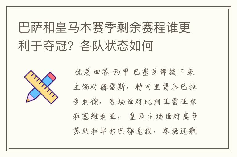 巴萨和皇马本赛季剩余赛程谁更利于夺冠？各队状态如何