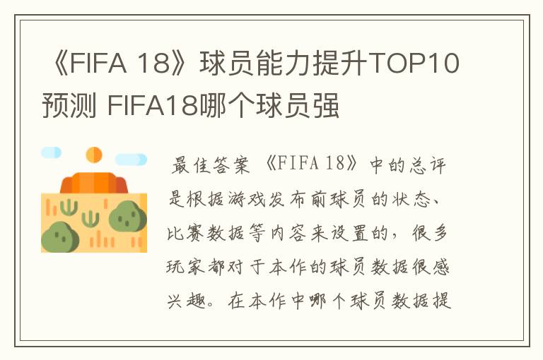 《FIFA 18》球员能力提升TOP10预测 FIFA18哪个球员强