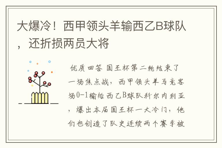 大爆冷！西甲领头羊输西乙B球队，还折损两员大将