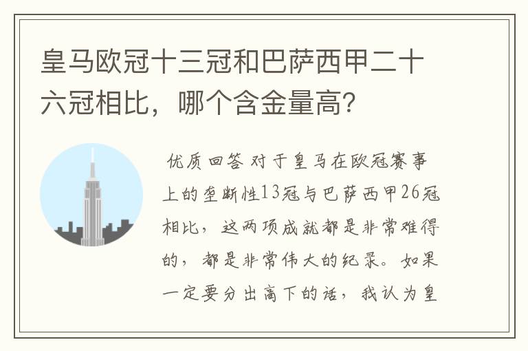 皇马欧冠十三冠和巴萨西甲二十六冠相比，哪个含金量高？