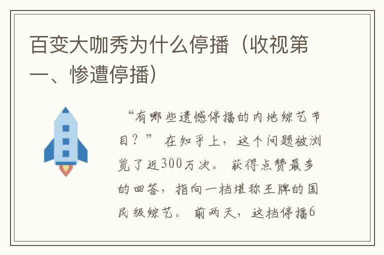 百变大咖秀为什么停播（收视第一、惨遭停播）