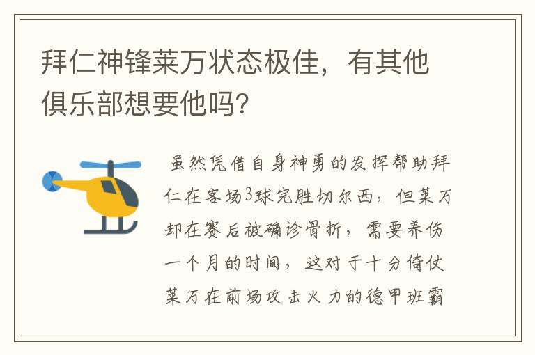 拜仁神锋莱万状态极佳，有其他俱乐部想要他吗？