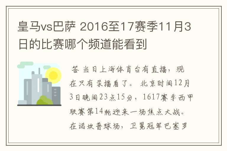 皇马vs巴萨 2016至17赛季11月3日的比赛哪个频道能看到