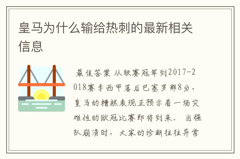 皇马为什么输给热刺的最新相关信息