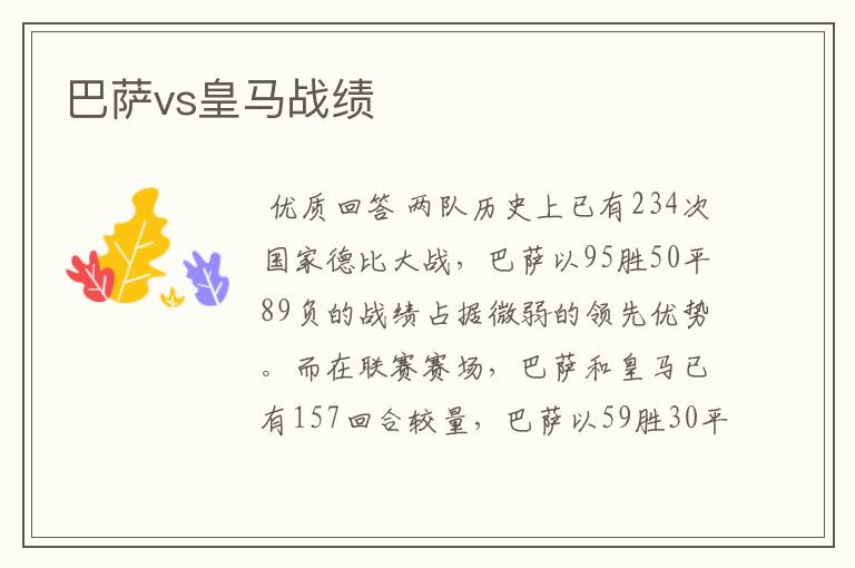 巴萨vs皇马战绩