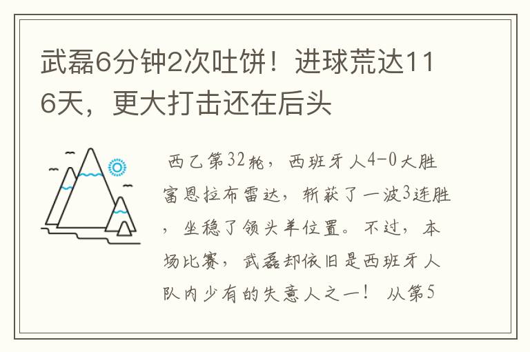 武磊6分钟2次吐饼！进球荒达116天，更大打击还在后头