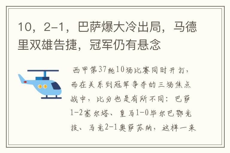 10，2-1，巴萨爆大冷出局，马德里双雄告捷，冠军仍有悬念