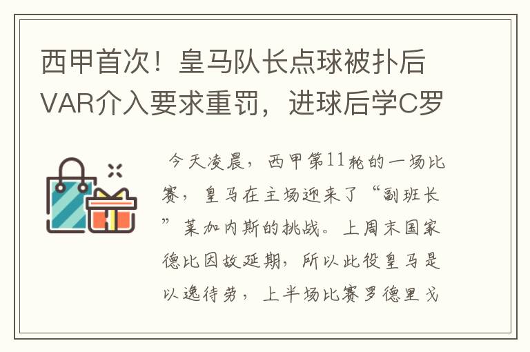 西甲首次！皇马队长点球被扑后VAR介入要求重罚，进球后学C罗庆祝