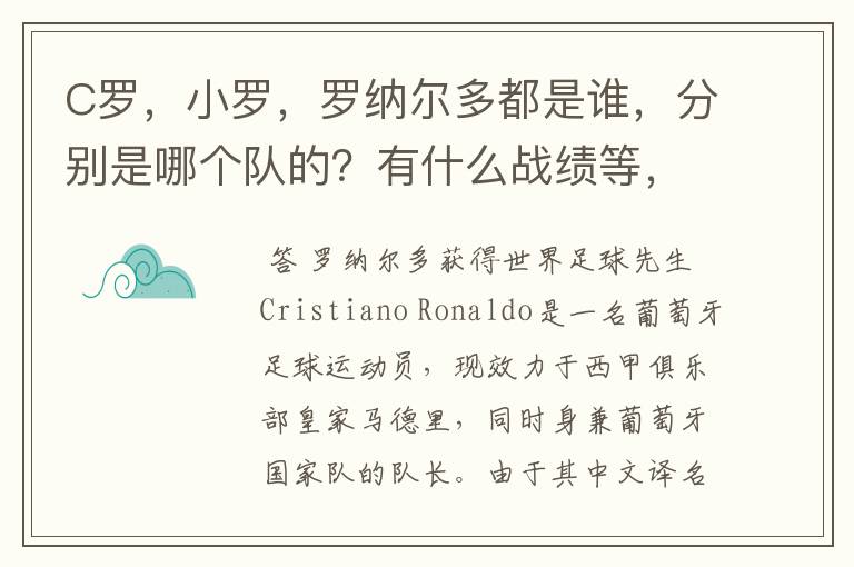 C罗，小罗，罗纳尔多都是谁，分别是哪个队的？有什么战绩等，尽量具体点吧!