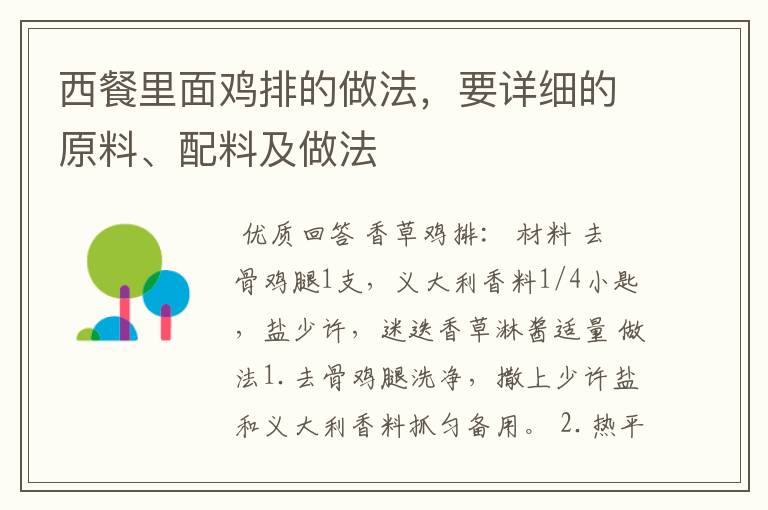 西餐里面鸡排的做法，要详细的原料、配料及做法