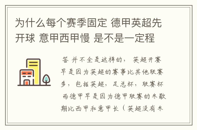 为什么每个赛季固定 德甲英超先开球 意甲西甲慢 是不是一定程度反映了民族的性格