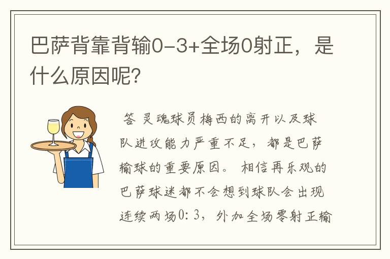 巴萨背靠背输0-3+全场0射正，是什么原因呢？