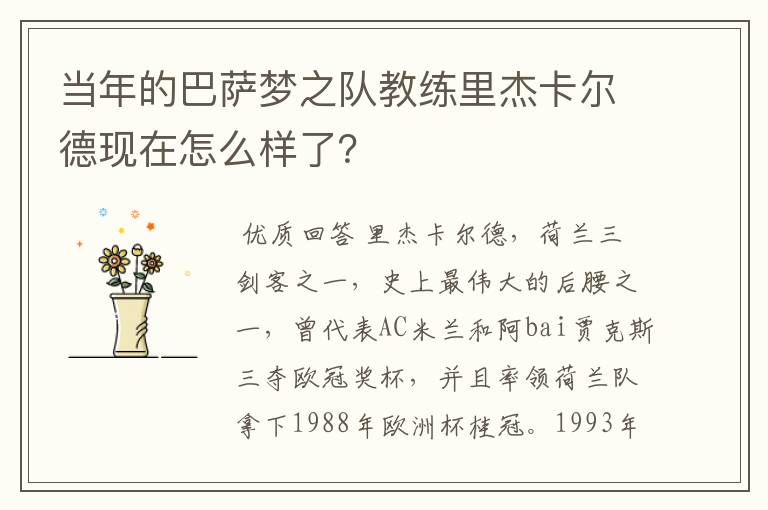 当年的巴萨梦之队教练里杰卡尔德现在怎么样了？