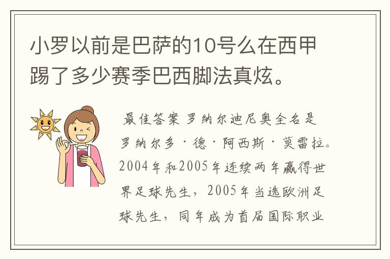 小罗以前是巴萨的10号么在西甲踢了多少赛季巴西脚法真炫。