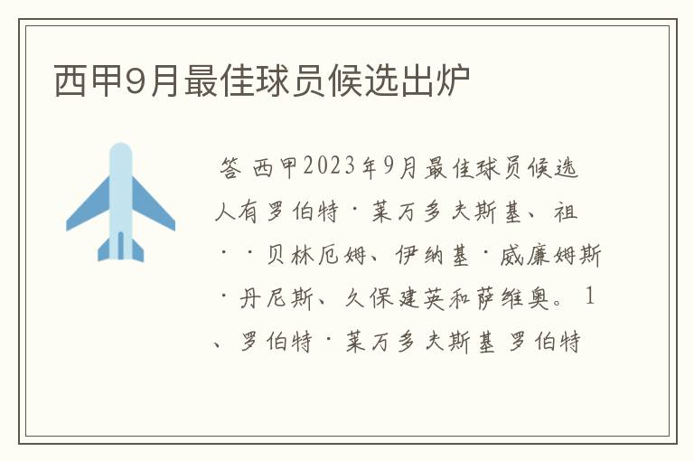 西甲9月最佳球员候选出炉